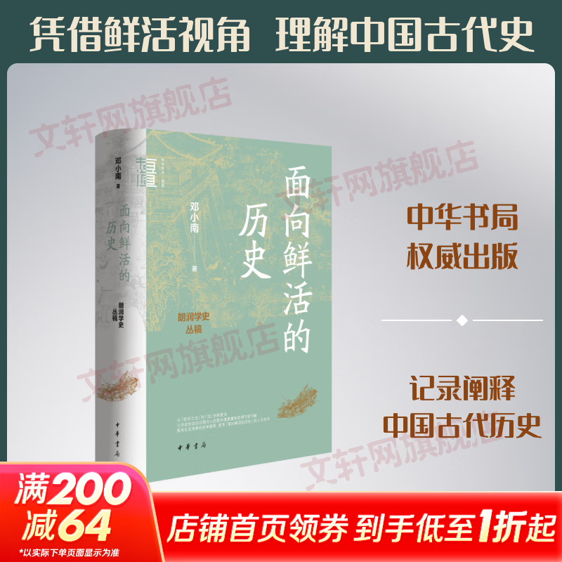 面向鲜活的历史朗润学史丛稿精--中华学术·有道中华书局邓小南 著 书籍 图书