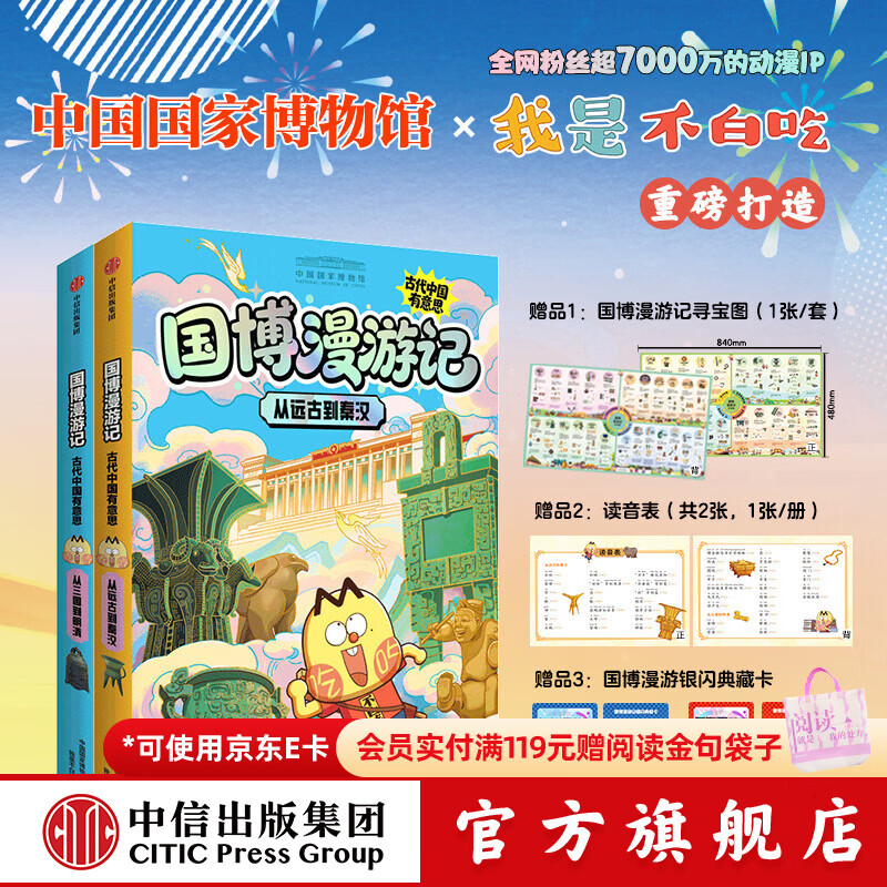 中信出版从远古到秦汉（国博漫游记：古代中国有意思）【6-14岁】 中国国家博物馆 等著 中信出版社正版图书 国博漫游记（2册闪卡版）（击鼓说唱俑+绿釉鸱吻）