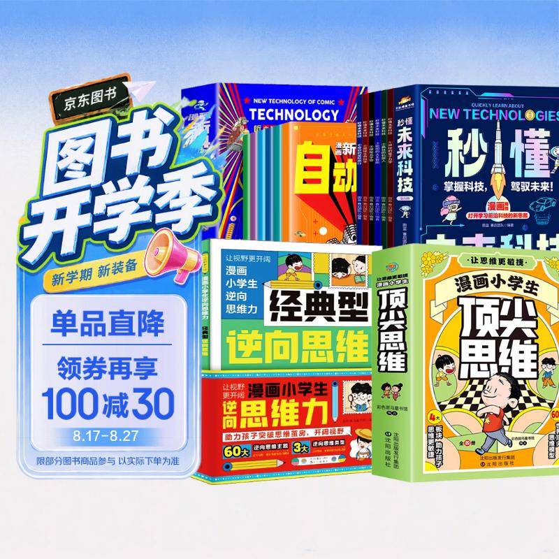 全19册漫画小学生顶尖思维+漫画新科技全六册+漫画逆向思维力+秒懂新科技 顶尖思维漫画版顶级思维 