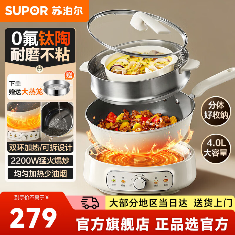 苏泊尔（SUPOR）电炒锅炒锅煮锅蒸锅炒菜锅多功能锅 家用电锅4-6人用炒蒸煮多功能一体 国家一级不占锅分体设设计 4L 【0氟钛陶】耐磨不粘