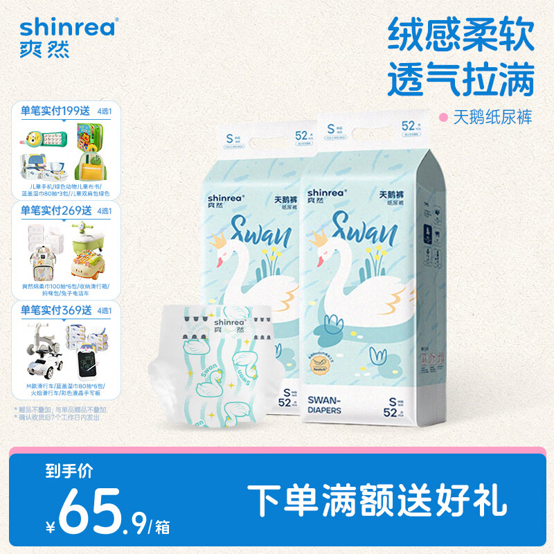 爽然天鹅系列尿不湿拍1发2 47.6元 - 86线报