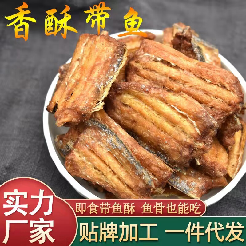 俏味良品即食香酥带鱼解馋海味小鱼干鱼肉带鱼中段零食休闲食品小吃 带鱼酥/80克/香辣味