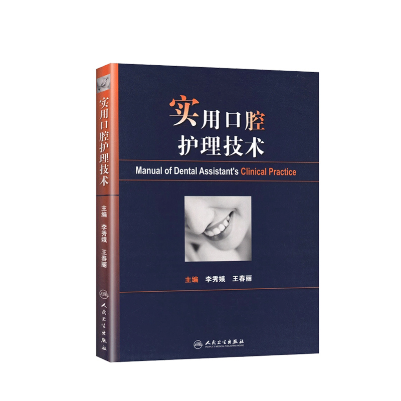 实用口腔护理技术