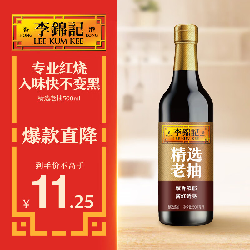 李锦记精选系列 精选老抽500ml【一级】豉香浓郁 酱红透亮 红烧酱油
