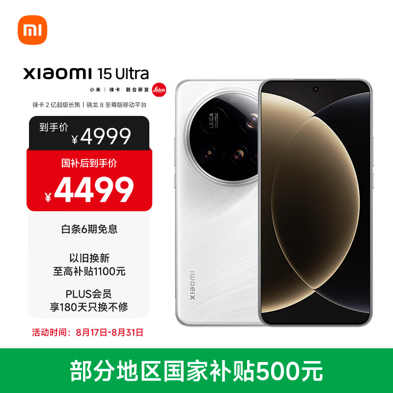 小米15Ultra 徕卡2亿超级长焦 6000mAh小米金沙江电池 白色 16+512 5g手机