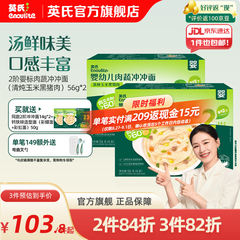 英氏（Engnice）婴幼儿肉蔬冲冲面家庭装 出行宝宝外出辅食冲泡即食面条 【7月+冲冲面】玉米黑猪肉味56g*2