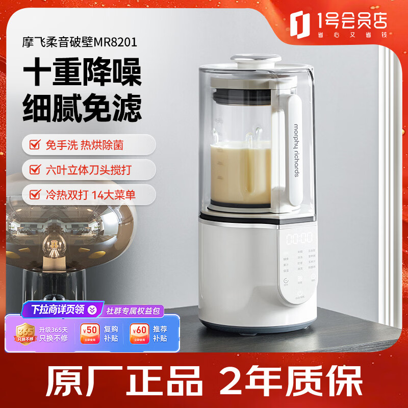摩飞电器(Morphyrichards)柔音破壁机1.5L大容量家用豆浆机多功能料理降噪预约加热榨汁机辅食机MR8201白色 1号会员店