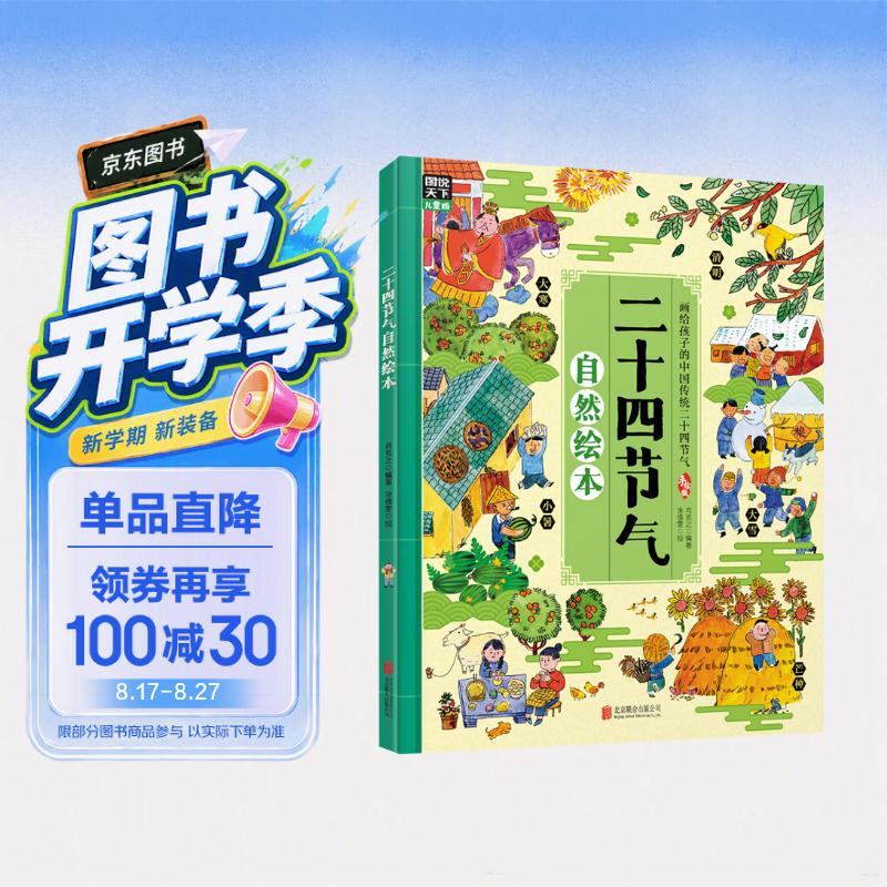 二十四节气自然绘本（发现自然科学的乐趣，精美手绘插图）暑假作业 一升二暑假衔接 小升初暑假衔接 