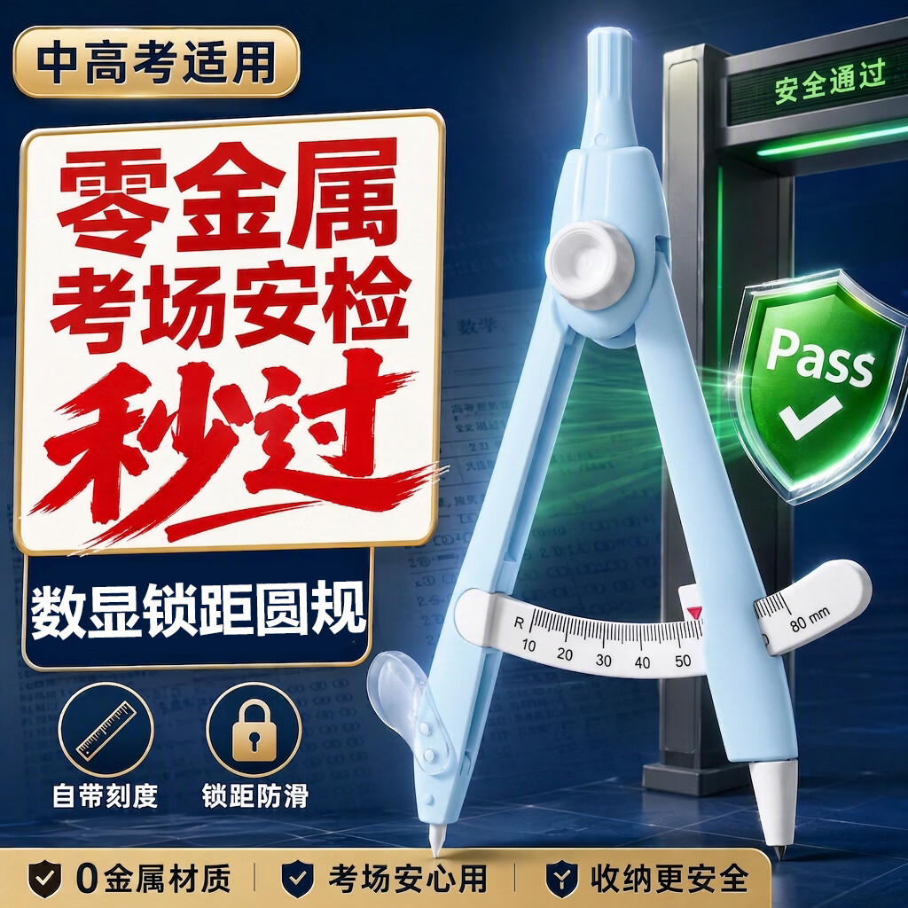 科加圆规初中生专用考试无金属小学生圆规三年级六年级中考高考专用塑料零金属数显锁距2b圆规 【考场可带】0金属/尺规一体-蓝色 赠3枚铅芯