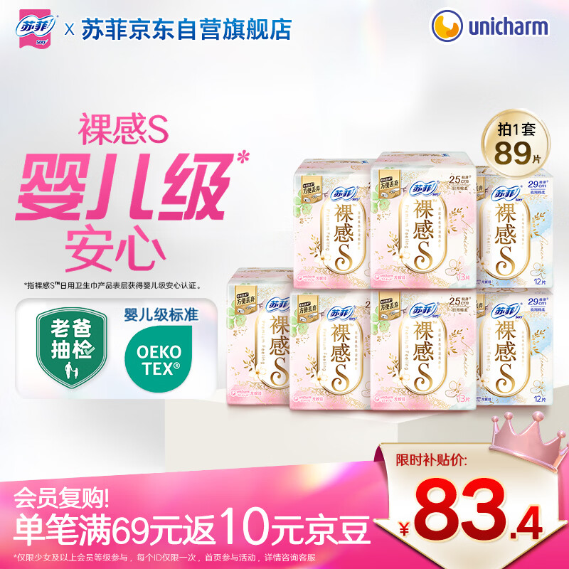 苏菲【婴儿级标准】极上裸感日夜用卫生巾89片透气加长姨妈巾京东自营