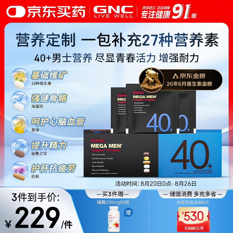 GNC健安喜男士营养包40复合维生素b族鱼油奶蓟vc维生素d送礼优选30包