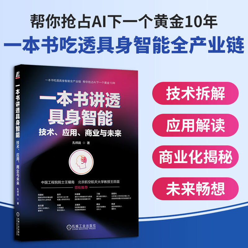一本书讲透具身智能技术应用商业与未来 机械工业出版社 孔祥战 著 书籍 图书