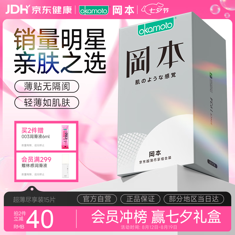 冈本（OKAMOTO）避孕套 skin尽享15片超薄无感肤感柔软安全套套裸入计生情趣用品