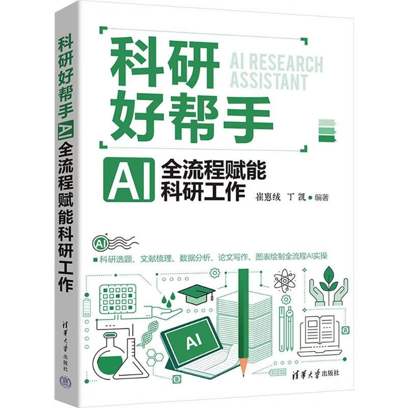 科研好帮手AI全流程赋能科研工作 清华大学出版社 崔惠绒丁凯 编著 编 书籍 图书