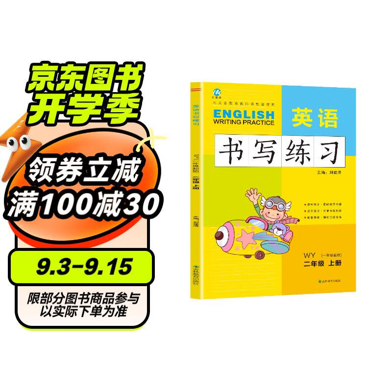 二年级上册英语书写练习（一年级起点）英文字母单词练字帖描红临摹书写本 WY外研版同步训练手册