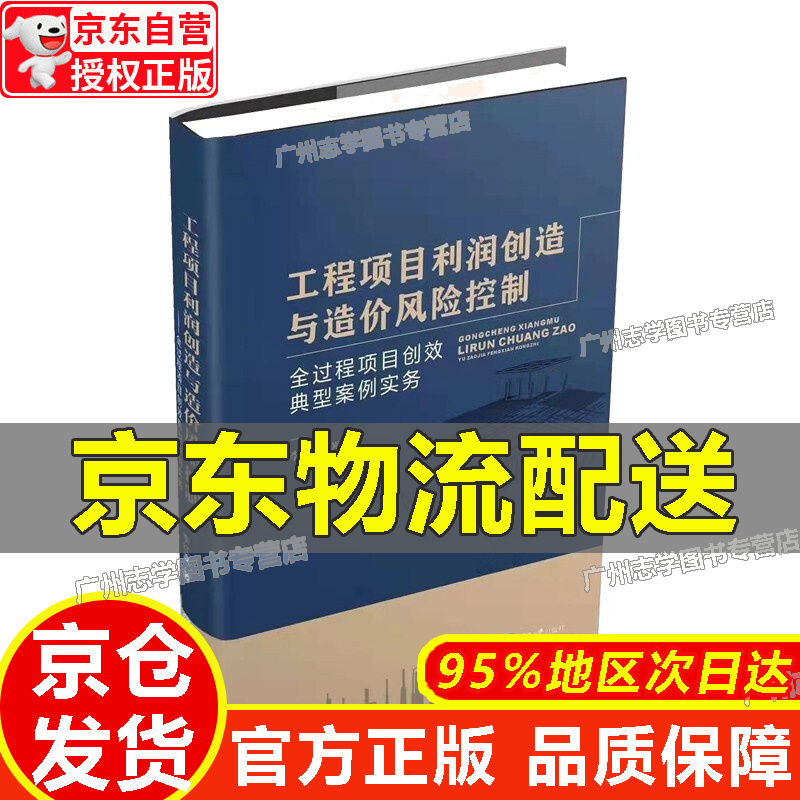 【京东配送正版】【官方正版】工程项目利润创造与造价风险控制——全过程项目创效典型案例实务
