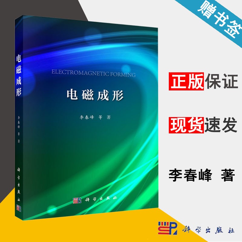 包邮 电磁成形 李春峰 科学出版社