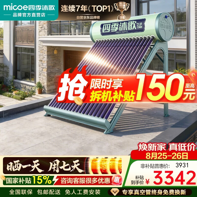 四季沐歌(MICOE)飞享0能耗款国补太阳能热水器家用无电 纯太阳加热安全不用电 手动上水一级能效 以旧换新24管180L