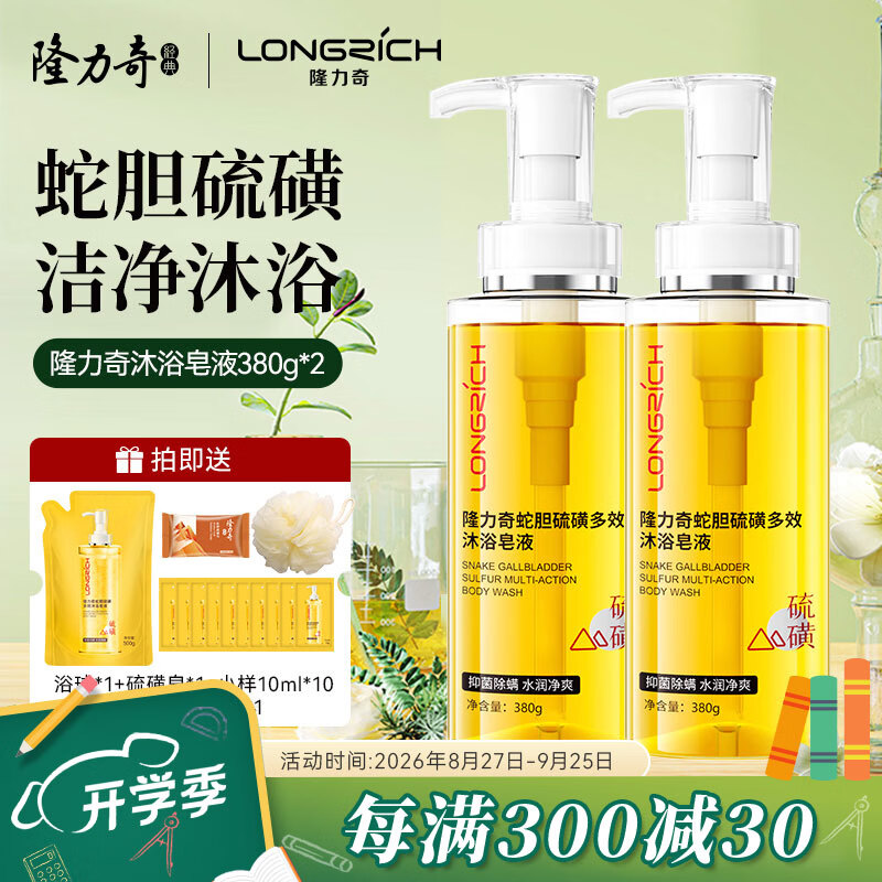 隆力奇蛇胆硫磺多效沐浴皂液抑菌液体香皂洗脸洗头沐浴男女留香套装