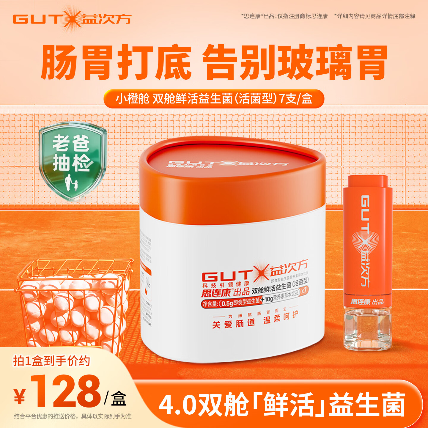 益次方小橙舱双舱鲜活益生菌免冲泡成人儿童调理肠胃脾胃虚弱增强免疫力 小橙舱 7支*1盒 【初期舒缓清淤】双舱益生菌