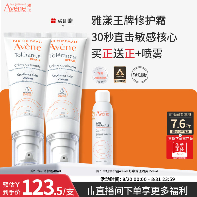 雅漾(Avene)【樊振东同款】专研修护霜轻润40ML 舒缓泛红敏感肌乳液面霜礼物