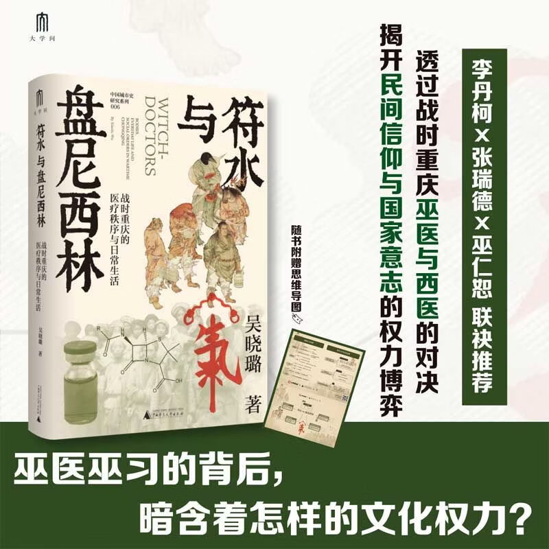 符水与盘尼西林:战时重庆的医疗秩序与日常生活