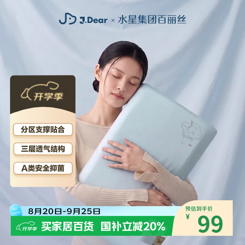 水星家纺百丽丝×JDear记忆棉枕头8cm 98.4元 - 86线报