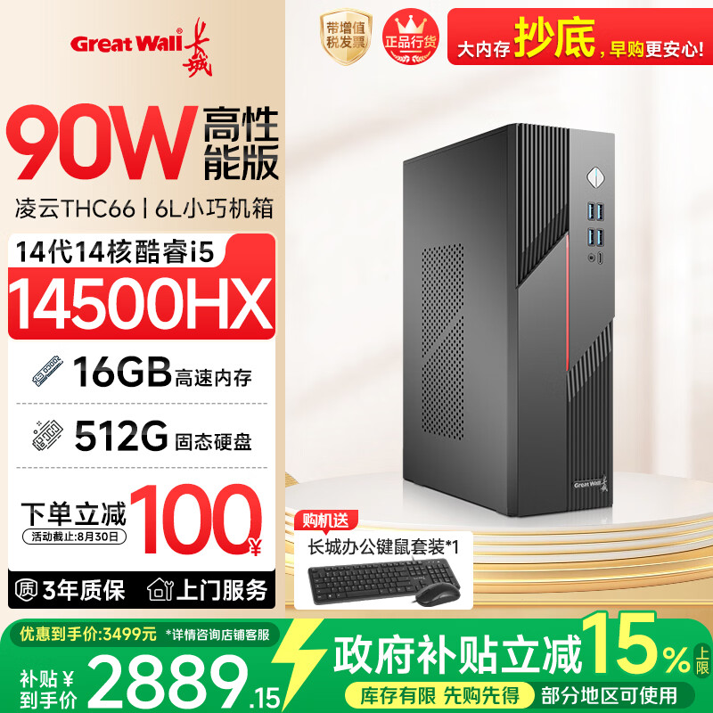 长城凌云THC66 台式电脑主机商务办公家用娱乐整机(90W满血版i5 14500HX 16G+512G)