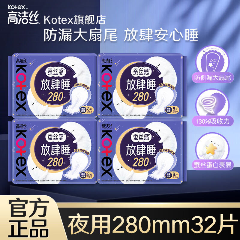 高洁丝（Kotex）卫生巾护垫 小Q包极薄无香型轻薄透棉柔气柔滑柔软细腻 放肆睡夜用 280mm 32片