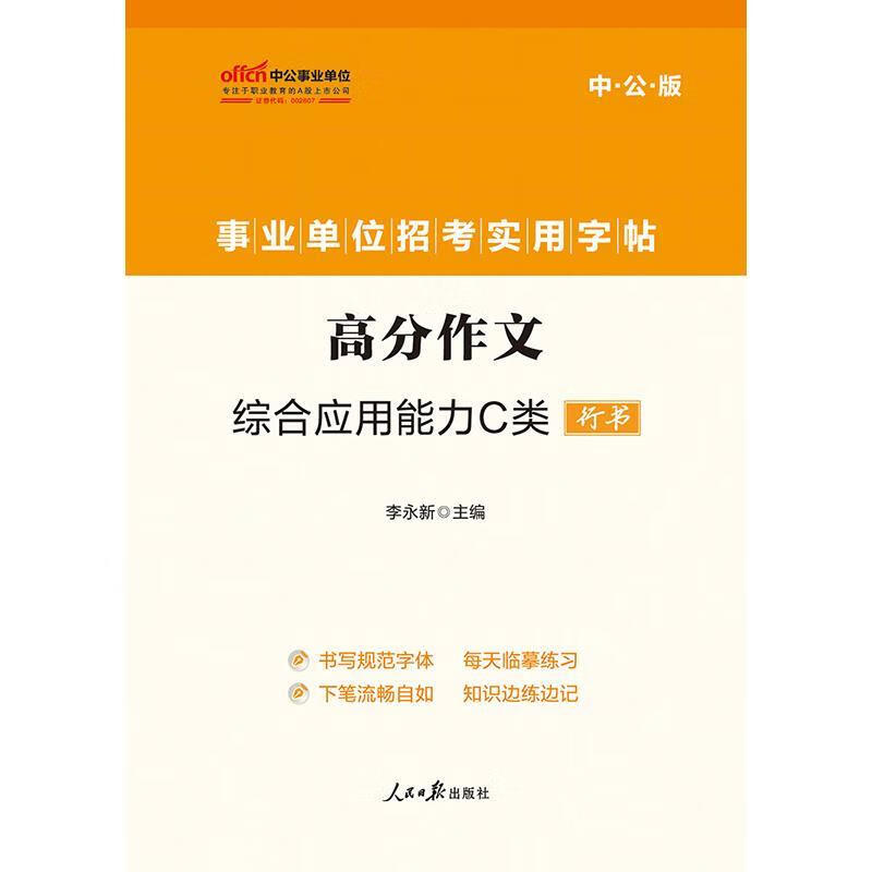 中公教育事业单位招考实用字帖:高分作文综