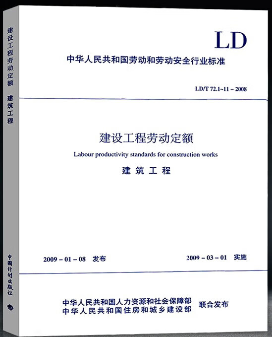 建设工程劳动定额-建筑工程 LD/T 72..1～11-2008 -2008