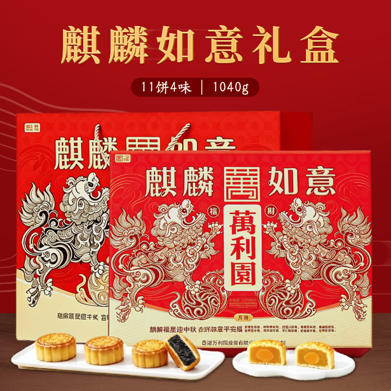 萬利園月饼礼盒 蛋黄白莲蓉中秋送礼广式糕点礼品团购麒麟如意1040g