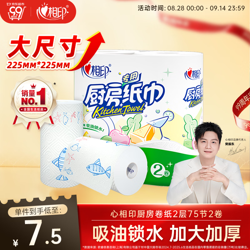心相印卷纸/厨房用纸【肖战推荐】150节 吸油锁水 纸巾 食品接触级