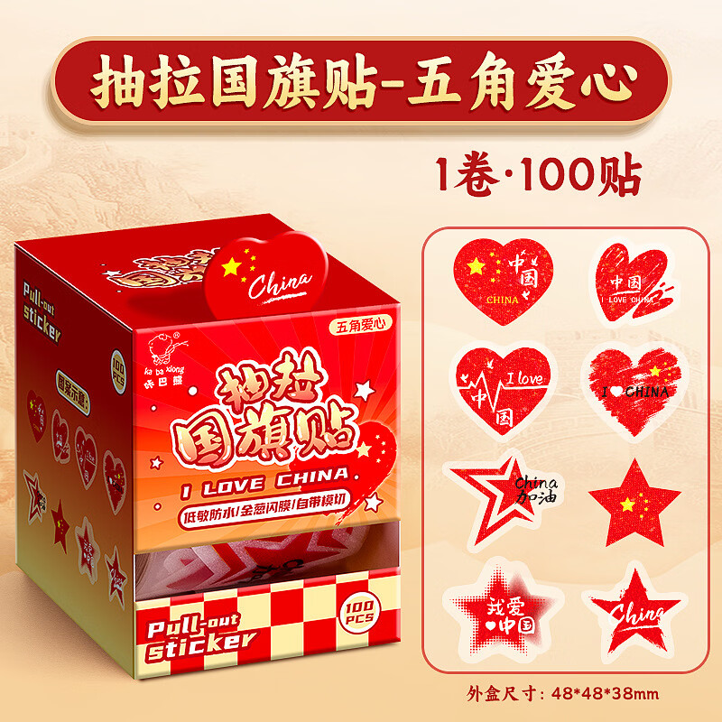 赞婴美抽拉式国庆专用贴纸表扬贴可爱小学生卡通贴幼儿园贴纸贴画 国旗贴红旗招展2盒200贴