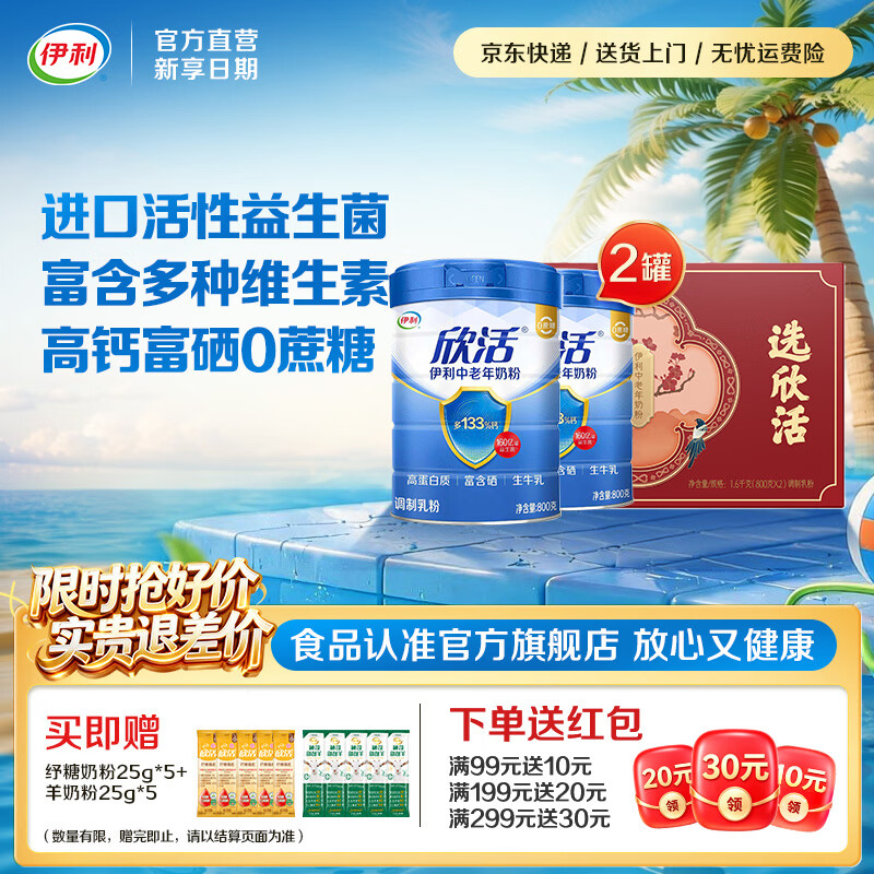 伊利欣活中老年人营养奶粉多维高钙 含40亿活性益生菌 礼品 中老年800g*2礼盒