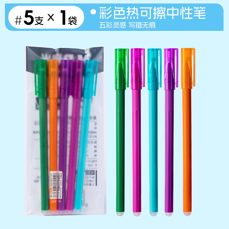 晨光热可擦中性笔高颜值彩色绿红色小学生专用三年级热可擦0.5全针管可复写可擦中性笔手账修改批注 【彩色热可擦中性笔】5支