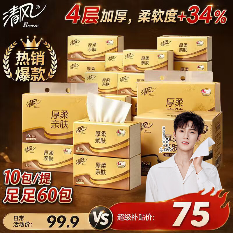 清风【李昀锐同款】抽纸 厚柔4层80抽60包M码 家庭装纸巾 纸抽整箱