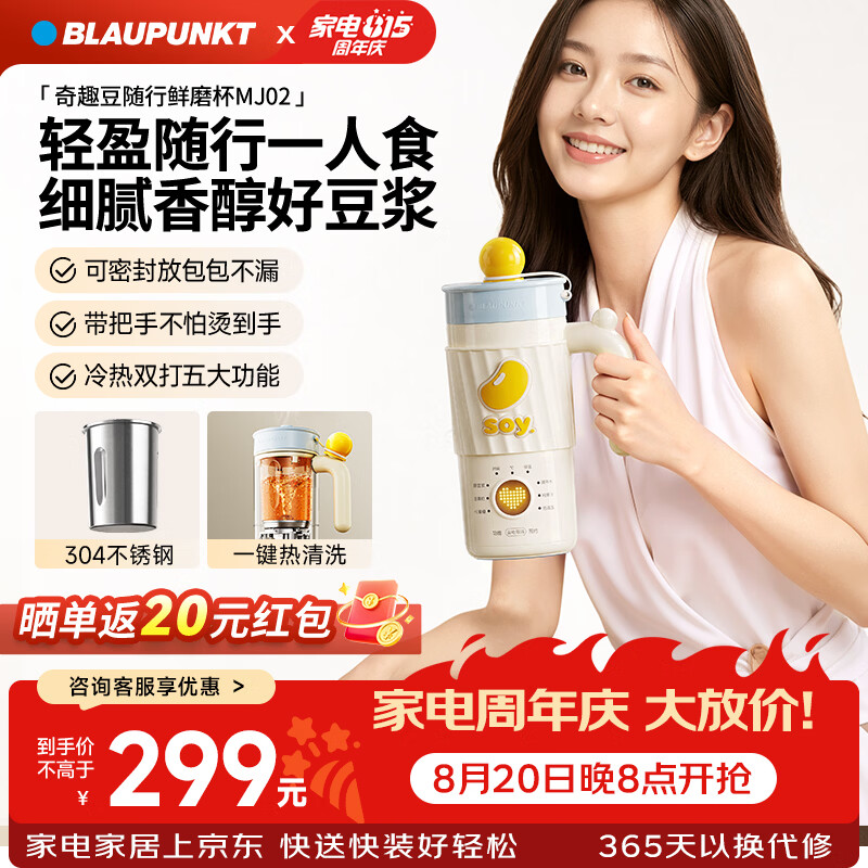 蓝宝（BLAUPUNKT）迷你豆浆机小型1人-2人豆浆杯小型破壁机便携式榨汁机 26年新款家用全自动免煮免过滤MJ02 【1人用】冷热双打/可密封便携外带 0.35L
