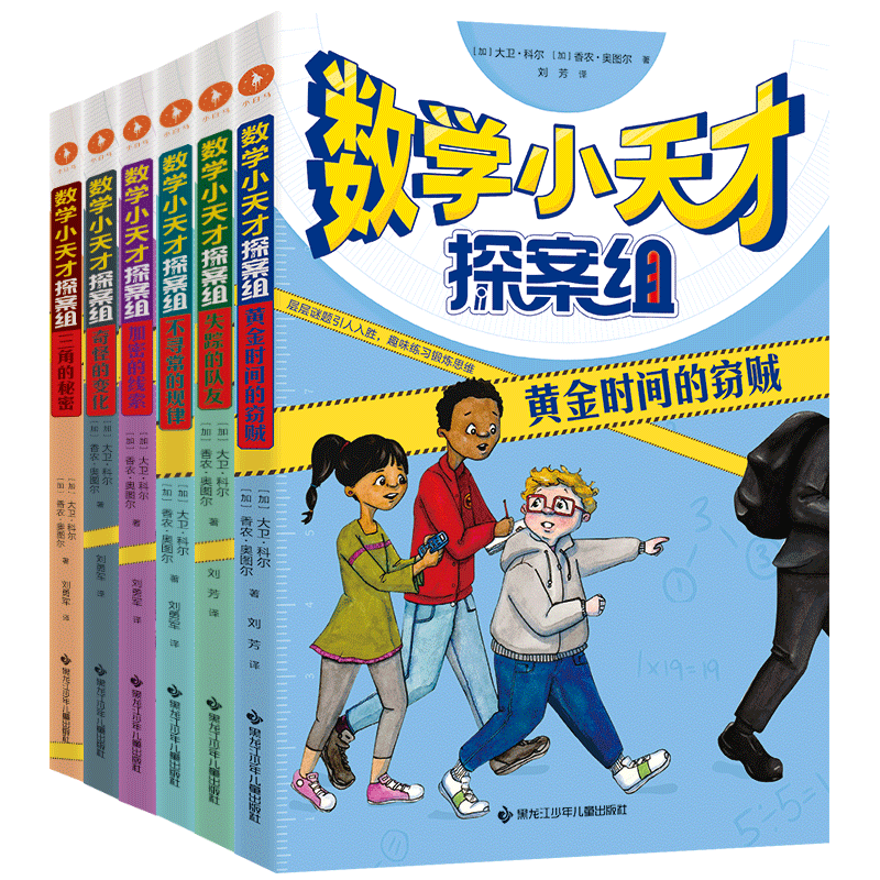 数学小天才探案组（套装共6册）暑假阅读暑假课外书课外暑假自主阅读暑期假期读物