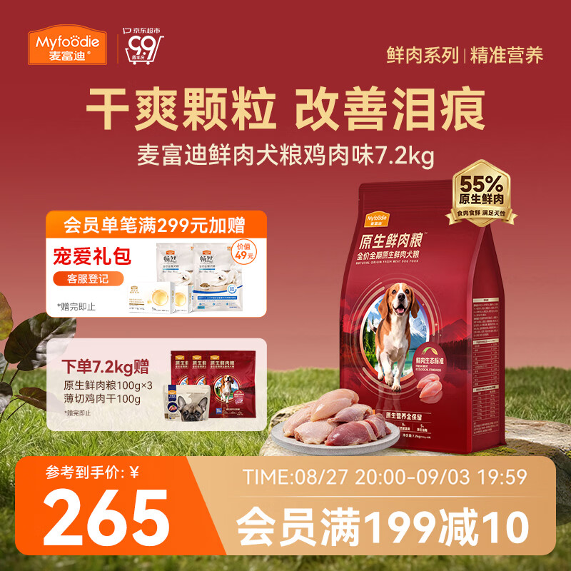 麦富迪鲜鸡肉鲜肉狗粮7.2kg 赠试吃300g 鸡肉干100g 220元 - 86线报