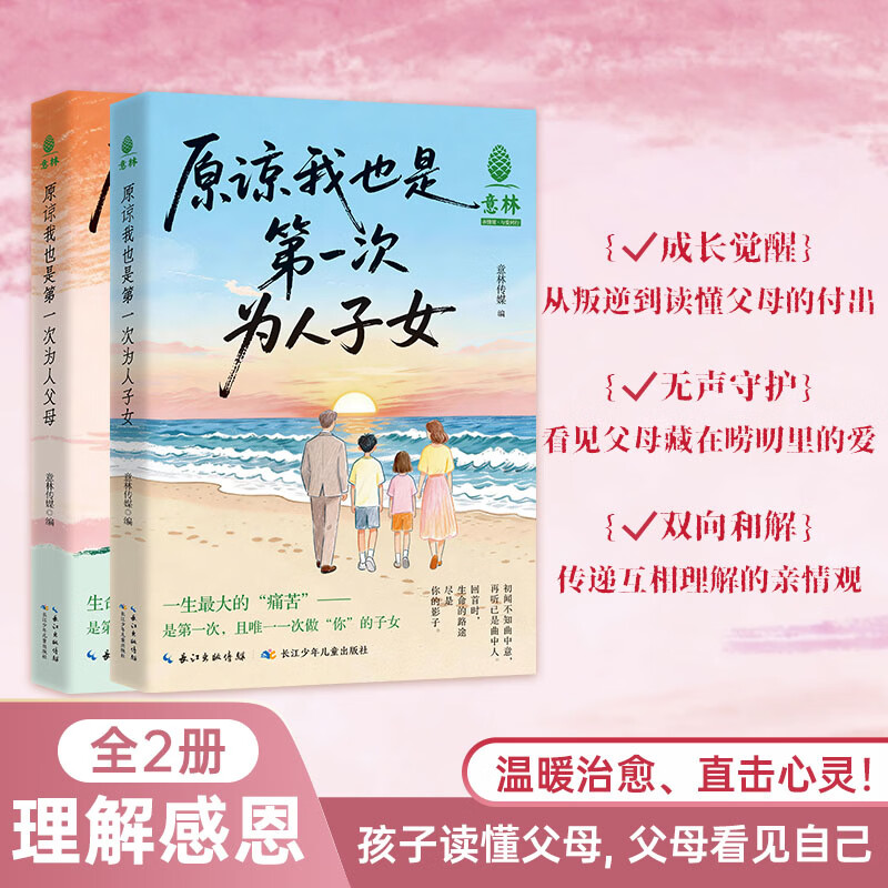 2026新意林原谅我也是第一次为人父母子女亲情书亲子共读跨越代沟读懂父母自我和解缓解焦虑 【全两册】原谅我也是第一次为人父母+子女