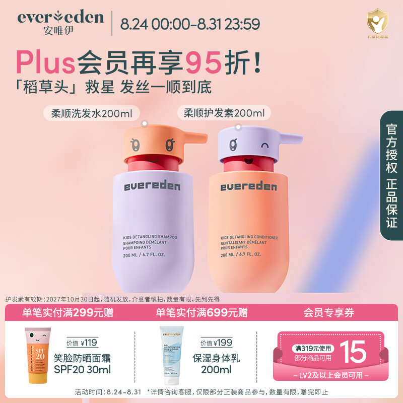 EVER EDEN儿童柔顺洗发水改善干枯毛躁3-12岁氨基酸温和清洁洗发护发 【柔顺套装】洗发水200ml+护发素200ml