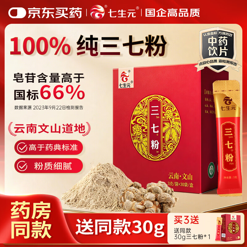 云三七云南文山三七粉90g（3g*30袋）散瘀止血 消肿定痛 纯三七打粉调节高血压送父母长辈滋补品 可溯源道地产区