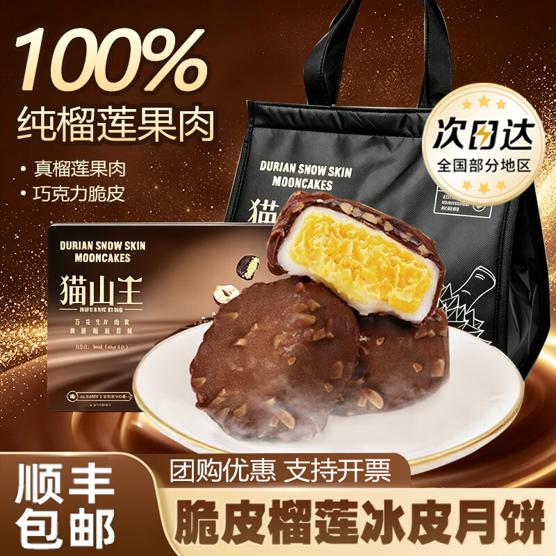 百鲜洽巧克力脆皮猫山王榴莲冰皮月饼礼盒装糕点冰淇淋流心月饼礼盒 脆皮巧克力榴莲冰皮月饼60g*6枚装*1盒