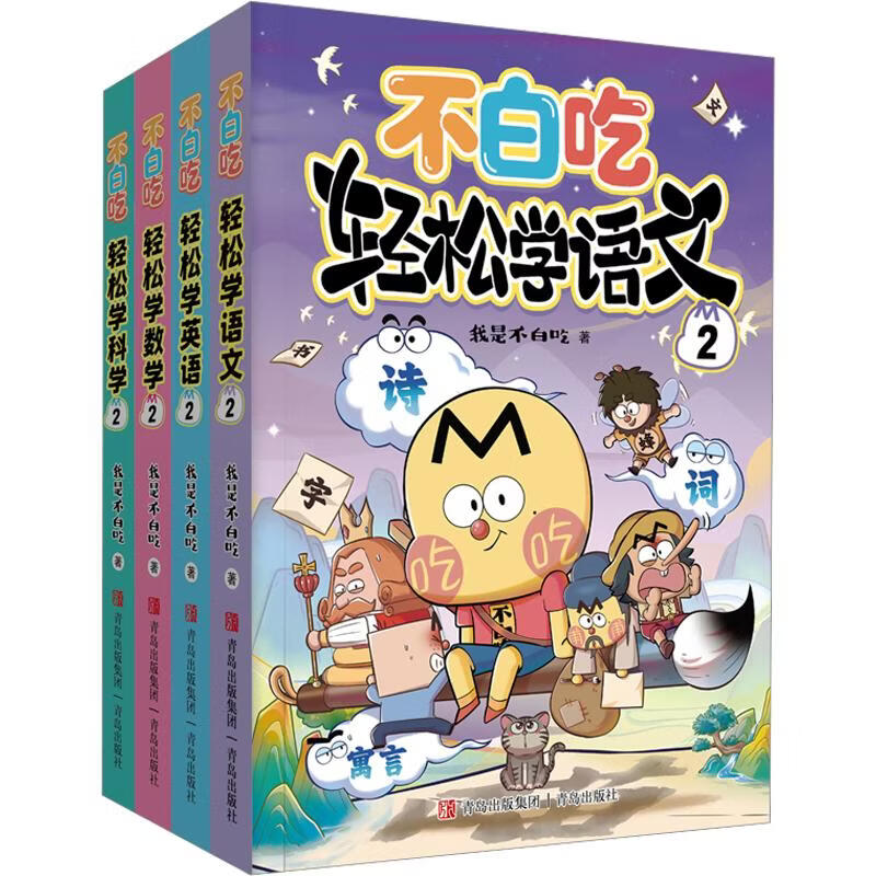 不白吃轻松学第二季全4册亲签版 语文数学英语科学 小学学科不白吃漫画书我是不白吃 幼小衔接小学一二三年级暑期阅读 6-12中小学生漫画趣味启蒙课外阅读漫画 新华正版 图书