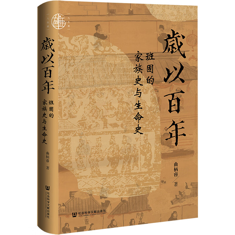 【当当正版包邮】九色鹿·岁以百年：班固的家族史与生命史