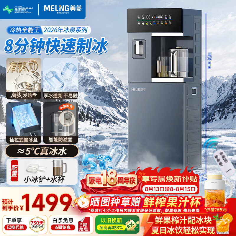 美菱（MeiLing）冰泉系列2026新款茶吧机制冰块制冷下置水桶有钛防溢电热水壶一体机家用高端客厅用饮水机制冰机