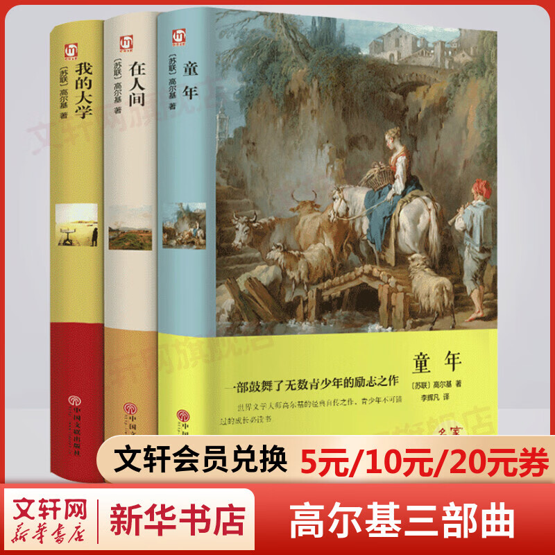 童年+我的大学+在人间 精装 高尔基的自