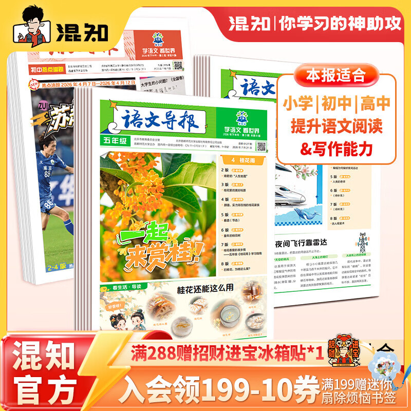 混知必刷题小学语文导报初中语文导报2026新课标初中小学一二三四五六年级新教材语文跨学科阅读写作作文素材时事热点时文混知漫画期刊杂 初中通用-【大全套】26秋上册+27春下册 京东折扣/优惠券