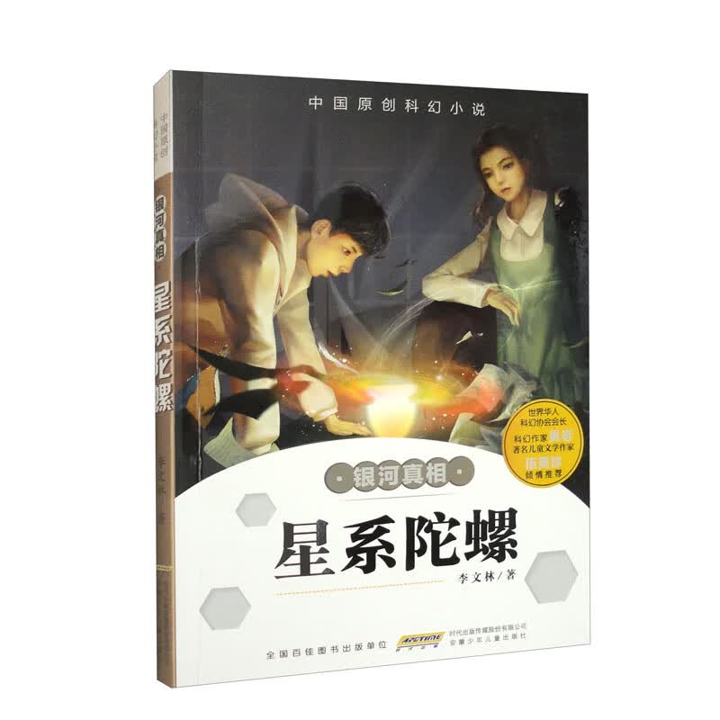 中国原创科幻小说·银河真相·星系陀螺
